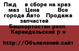 Пжд 44 в сборе на краз, маз › Цена ­ 100 - Все города Авто » Продажа запчастей   . Башкортостан респ.,Караидельский р-н